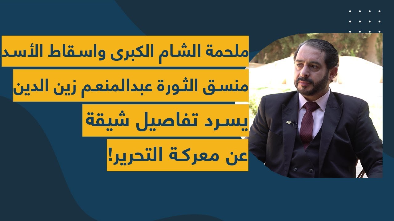 ملحمة الشام الكبرى واسقاط الأسد.. منسق الثورة عبدالمنعم زين الدين يسرد تفاصيل شيقة عن معركة التحرير!
