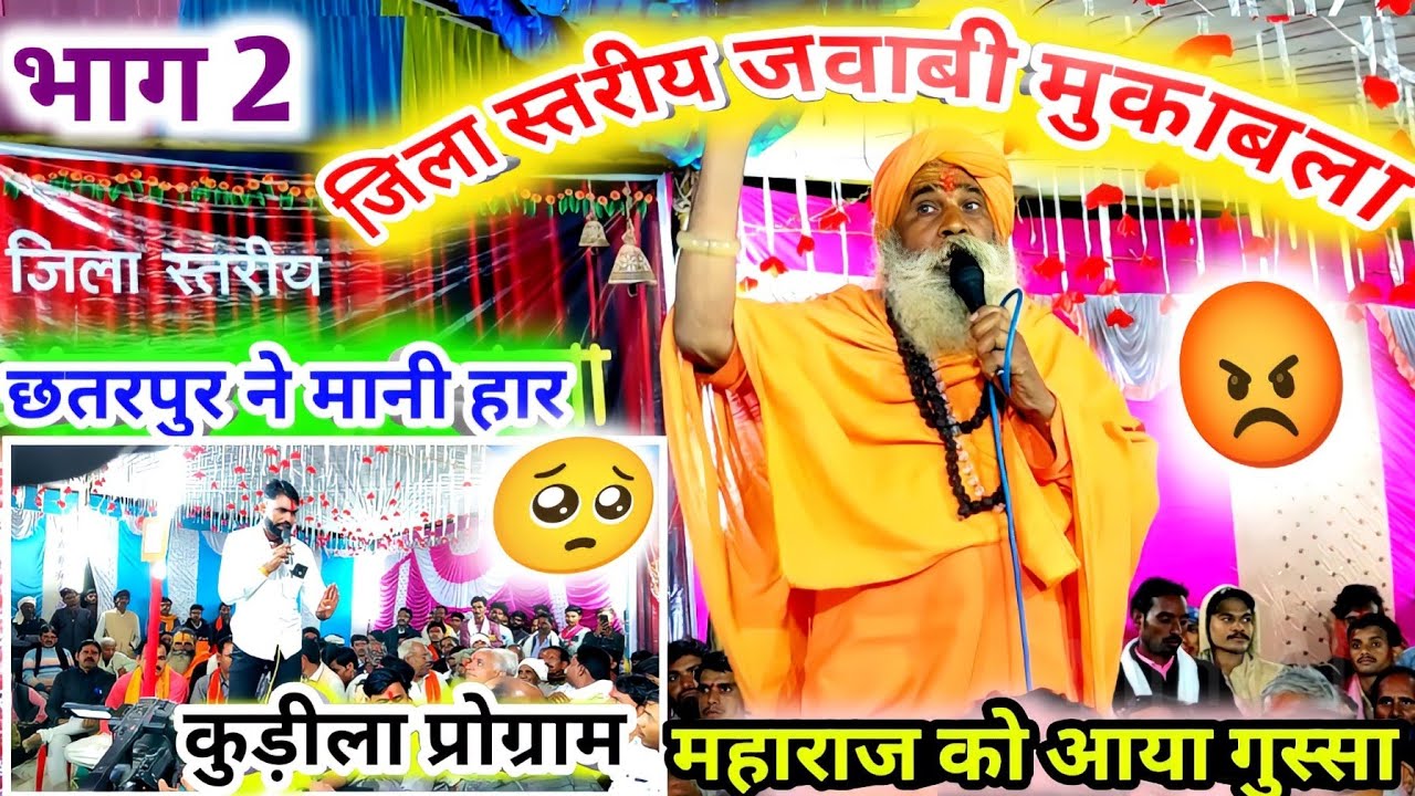 जिला स्तरीय जवाबी😲 भजन मुकाबला टीकमगढ़ 🆚 छतरपुर के बीच छिड़ी जंग 👉 भाग_2
