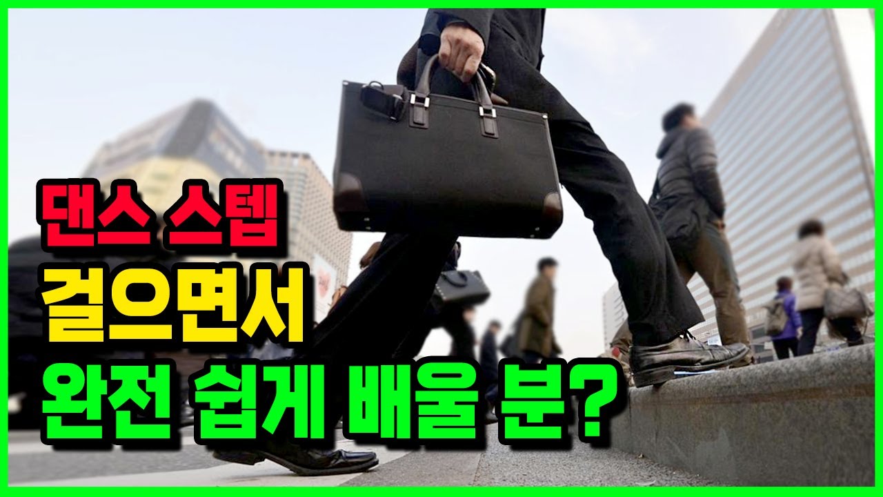 몸치도 쉽게 따라 할 수 있는 댄스 스텝 걷기 댄스 | 짧은 시간 칼로리 폭팔 하는 신나는 업리듬 댄스 기초 스텝