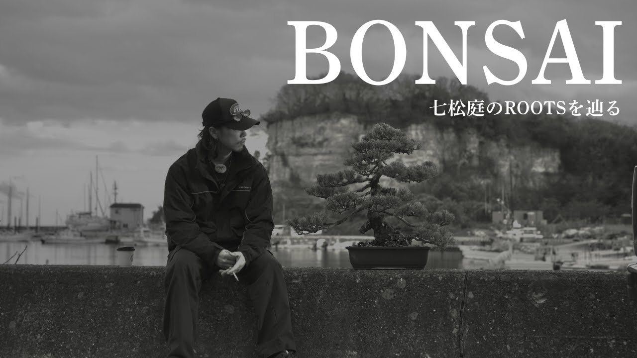 【Roots in 七ヶ浜｜七松庭の原点。なぜこの街に来て、なぜ盆栽を始めたのか】