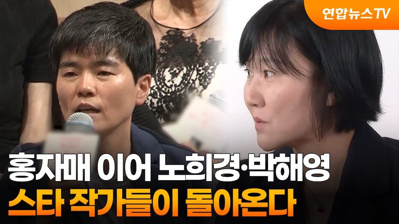 홍자매 이어 노희경&middot;박해영&hellip;스타 작가들이 돌아온다 / 연합뉴스TV (YonhapnewsTV)
