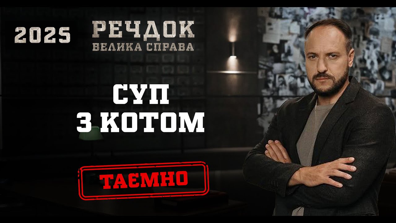 СУП З КОТОМ | РЕЧДОК. ВЕЛИКА СПРАВА 2025 #речдок #детектив