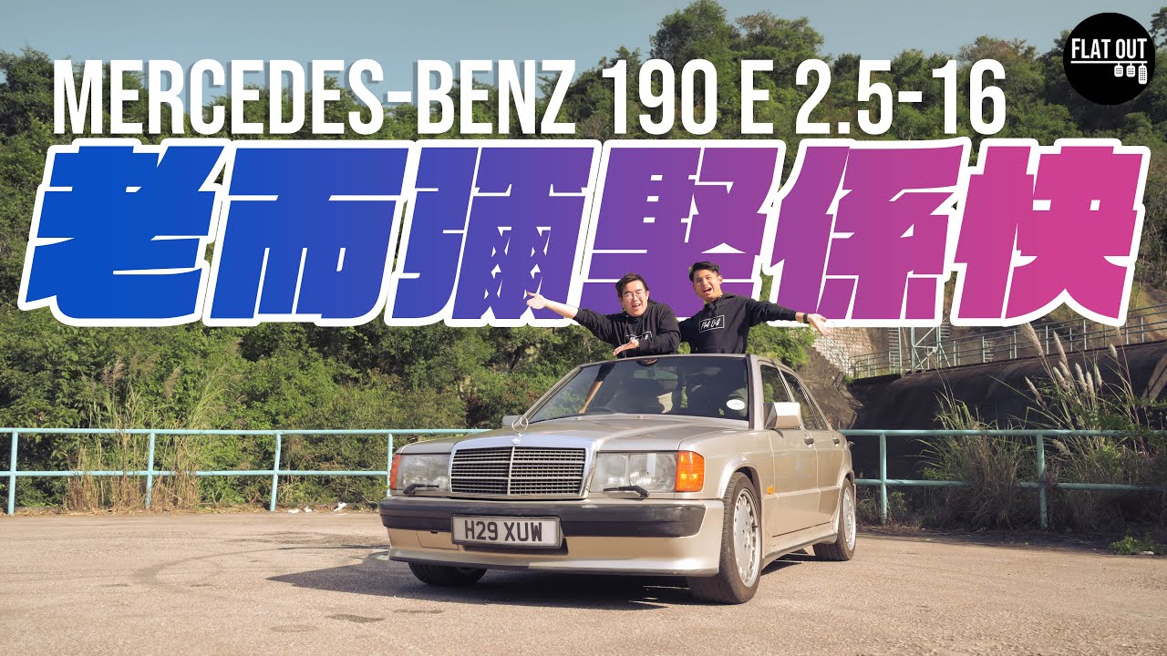 老而彌堅！Mercedes-Benz 190E 2.5-16 可能係最好揸嘅Benz房車？| Flat Out Classic #FlatOut卡式台 #地板油