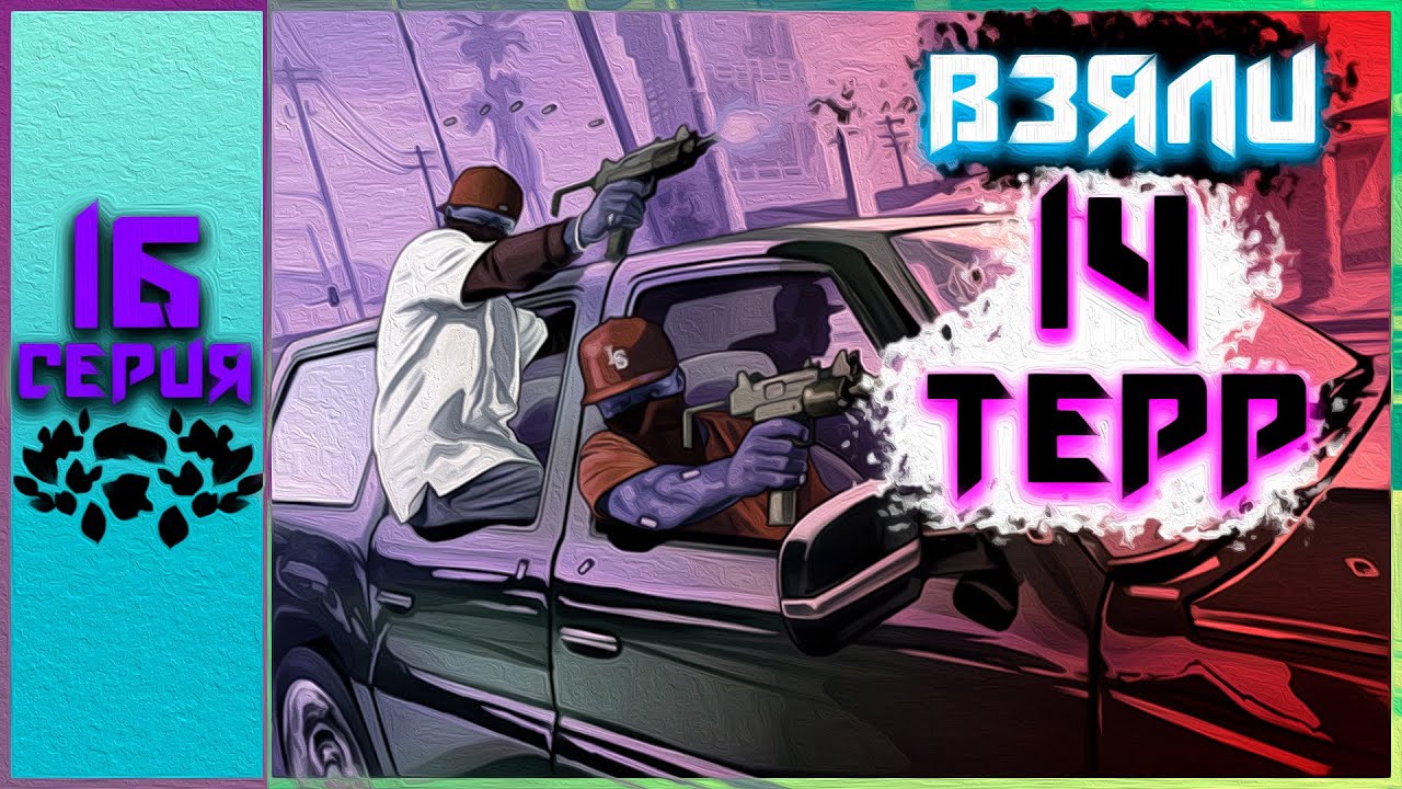 ПУТЬ НУБА В САМП #16 - КАПТЫ НА ЛУЧШЕЙ СБОРКЕ! | GALAXY RPG
