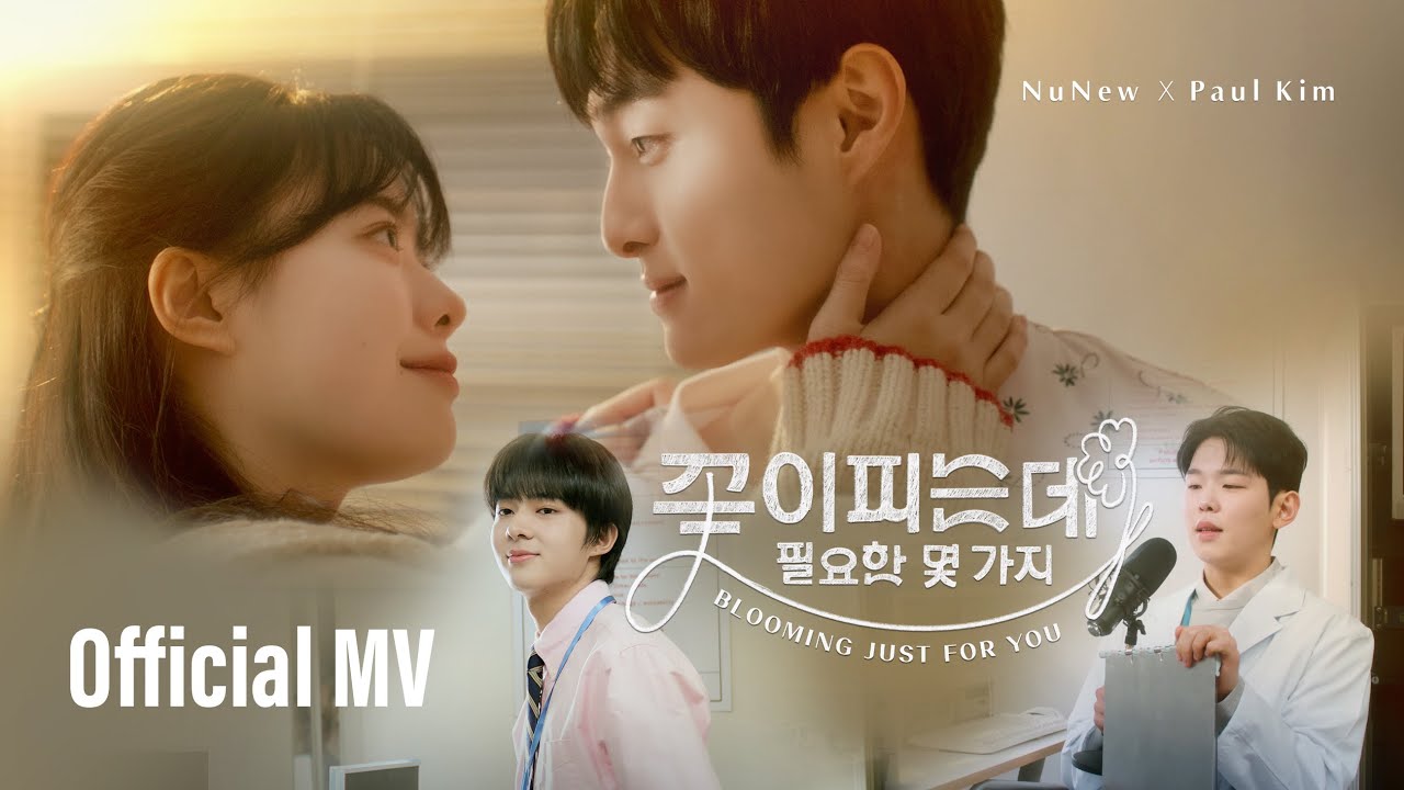 NuNew X Paul Kim | 꽃이 피는데 필요한 몇 가지  (Blooming Just For You)  | Official MV