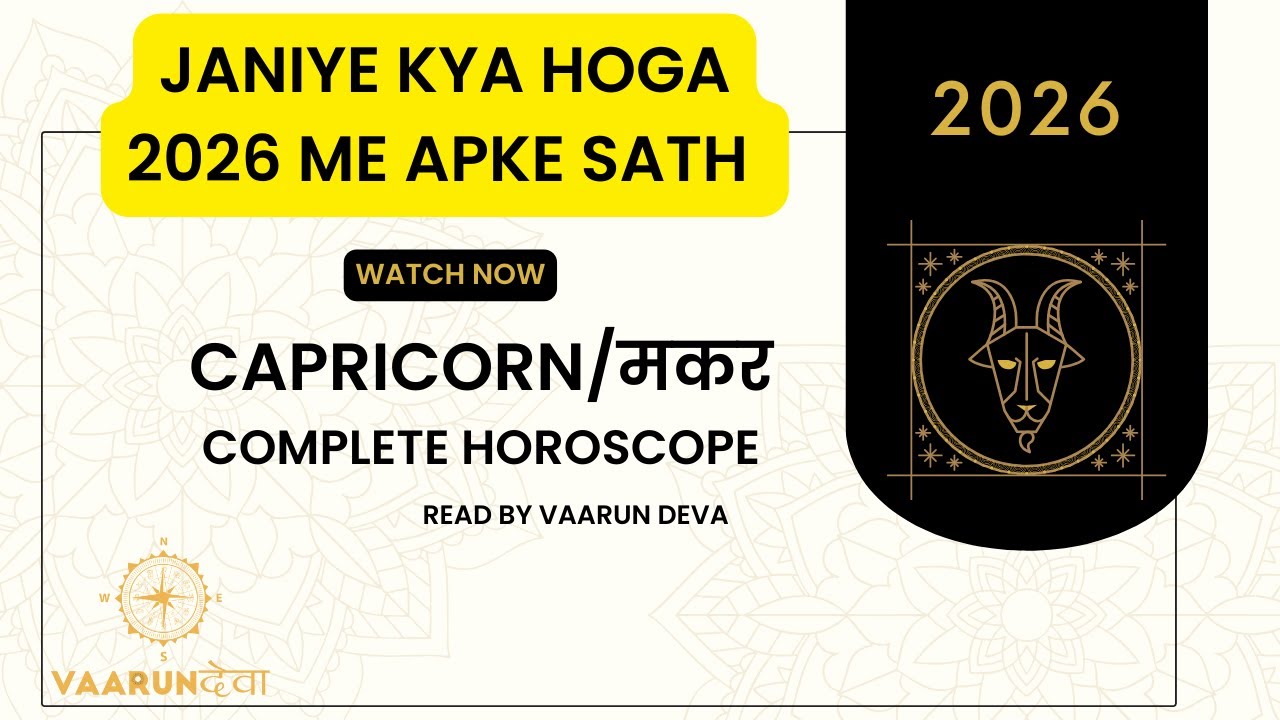 मकर/CAPRICORN COMPLETE RASHIFAL 2026