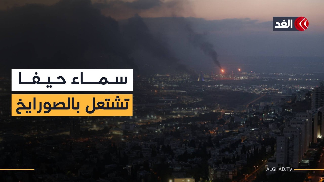 مشاهد مباشرة من حيفا.. الدفاعات الجوية الإسرائيلية تتصدى لقصف عنيف يستهدف المدينة