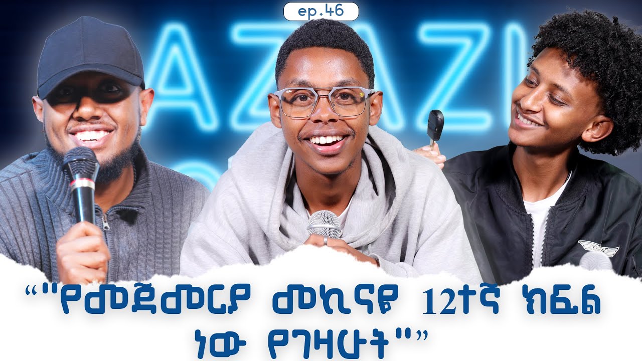 30 ከመሆናችው በፊት ማሳካት የምትፈልጉት ነገር?with@captainbrucelee16 /ep46.