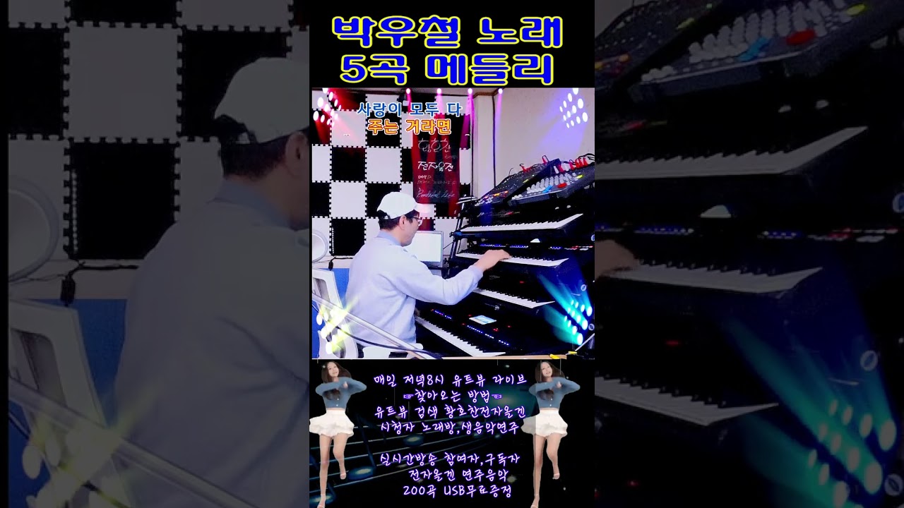 디스코 연주 전자올겐 (박우철 메들리5곡)  미스트롯4
