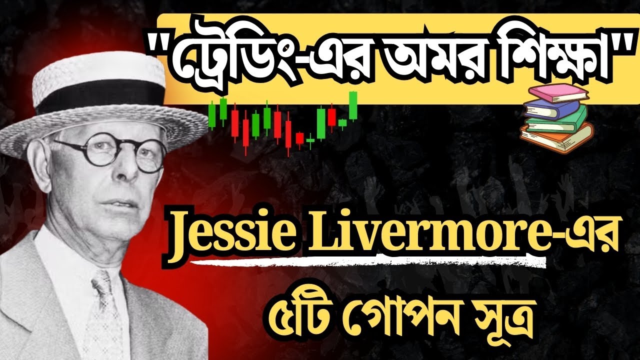 ট্রেডিং-এ সফল হওয়ার ৫টি সূত্র | Jessie Livermore Trading Strategy in Bengali