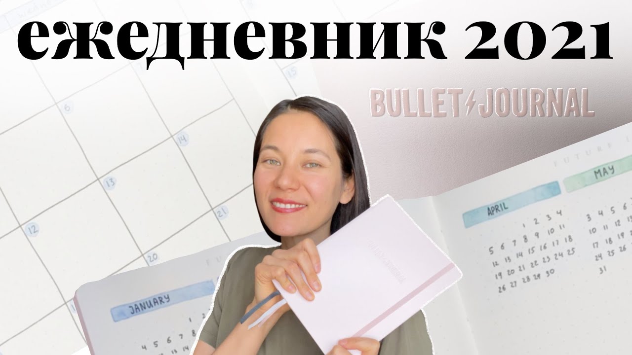 Начинаю ежедневник на 2021 | БУЛЛЕТ ДЖОРНАЛ 2021