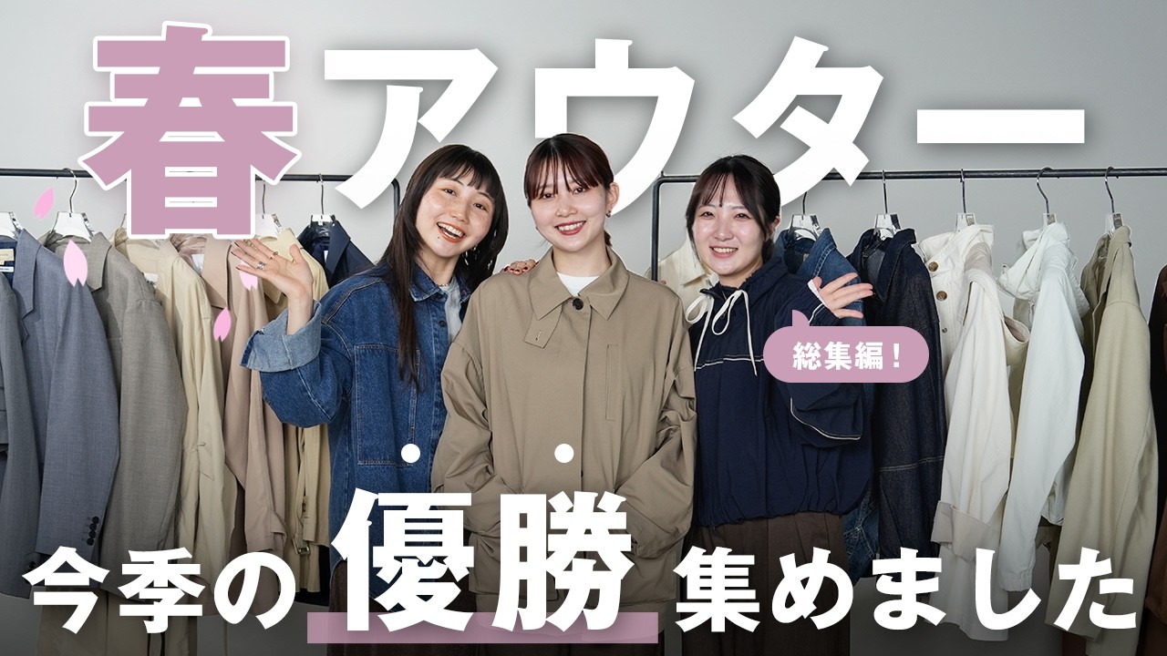 【2026年春アウター完全版】人気ブランドから全骨格スタイルアップもおしゃれも叶うアウターを紹介