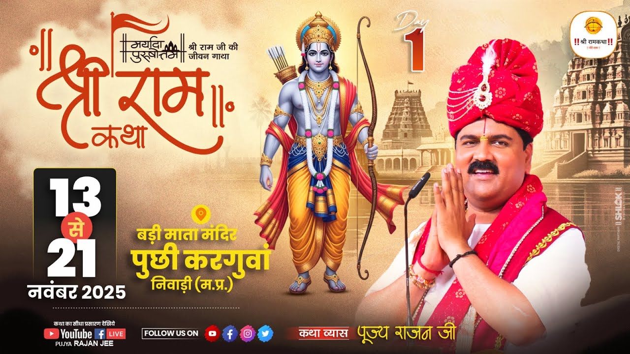 LIVE - SRI RAMKATHA | PUJYA RAJAN JEE | SRI RAM KATHA MAHIMA | NIWARI MP | DAY-1