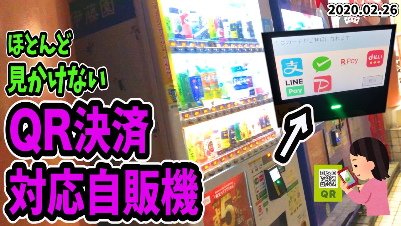 ほとんど見かけないQR決済対応自販機【キャッシュレス】