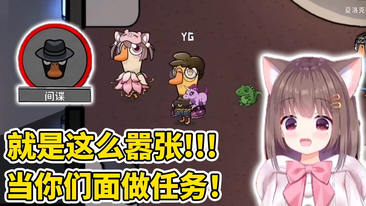 「鹅鸭杀#16」就是这么嚣张，当你们面做任务！怎么了！别走！｜Asaki大人｜间谍｜Goose Goose Duck｜