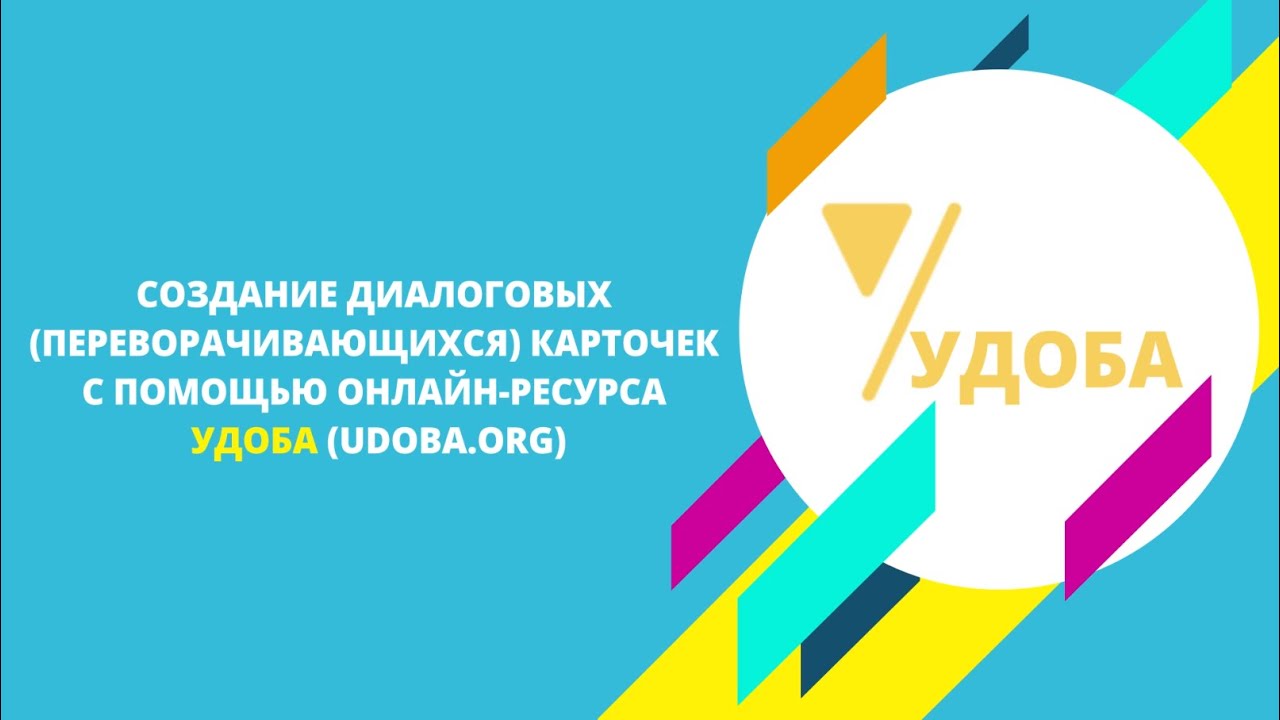 Создание диалоговых переворачивающихся карточек с помощью онлайн ресурса УДОБА