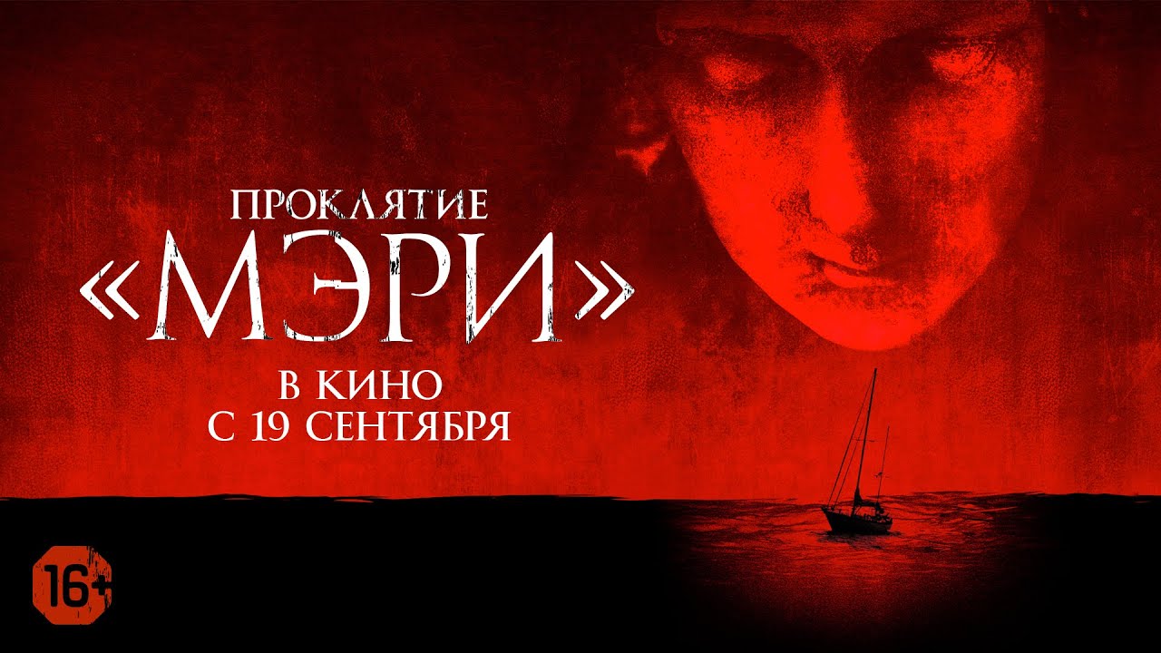 Проклятие &laquo;Мэри&raquo;.  Официальный трейлер