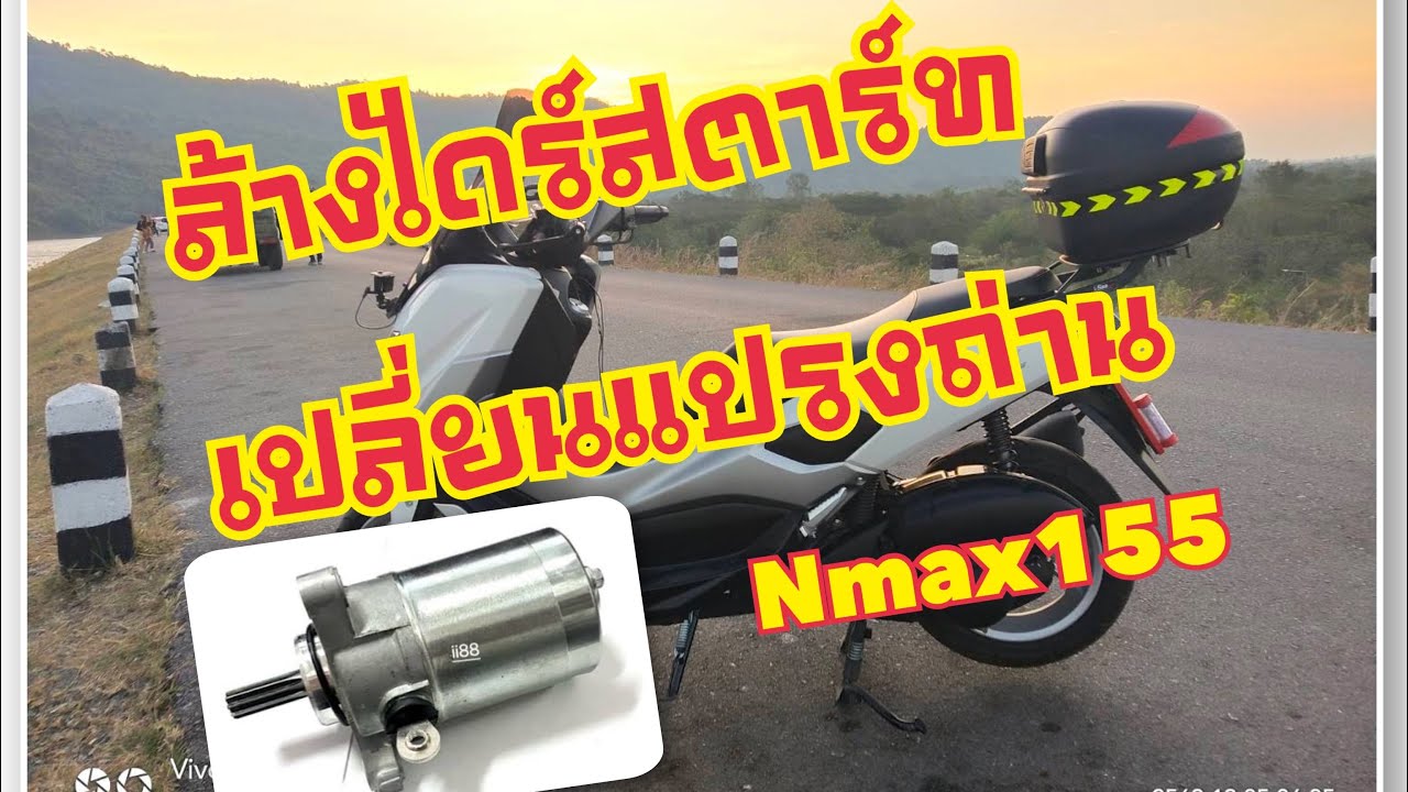 Nmax155 # ล้างไดร์สตาร์ทเปลี่ยนแปรงถ่าน รถใช้งานมานานสตาร์ทอืด รีบทำเลย😁