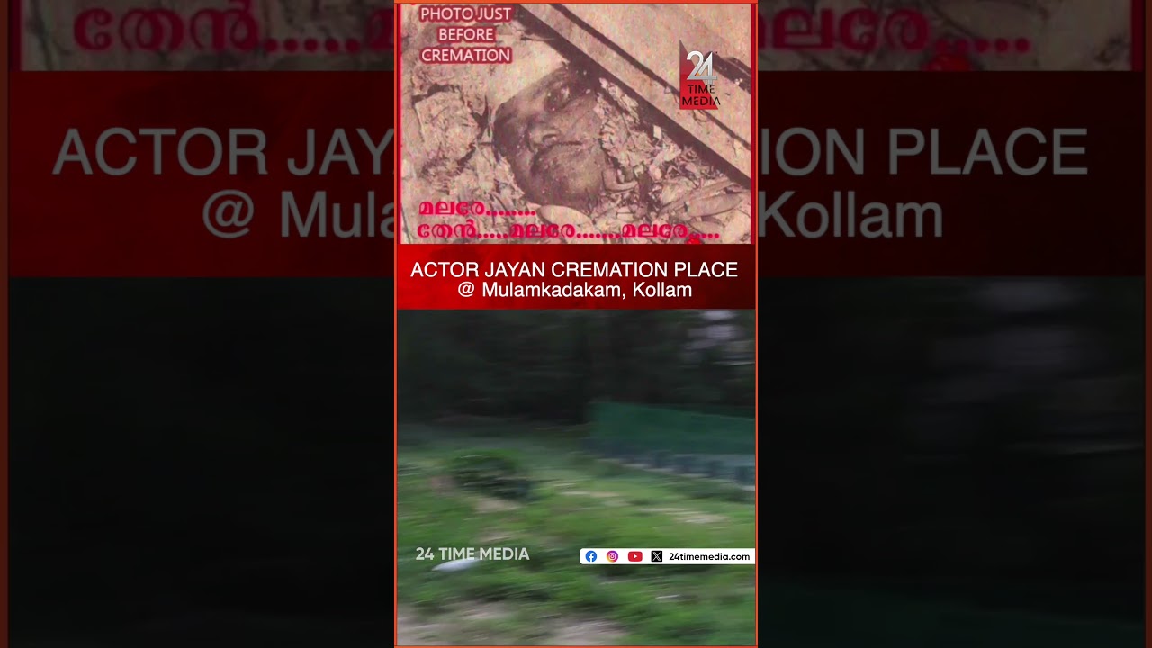 ACTOR JAYAN CREMATION PLACE  @ Mulamkadakam, Kollaam #jayan #actor #jayanactor #kerala #kollam