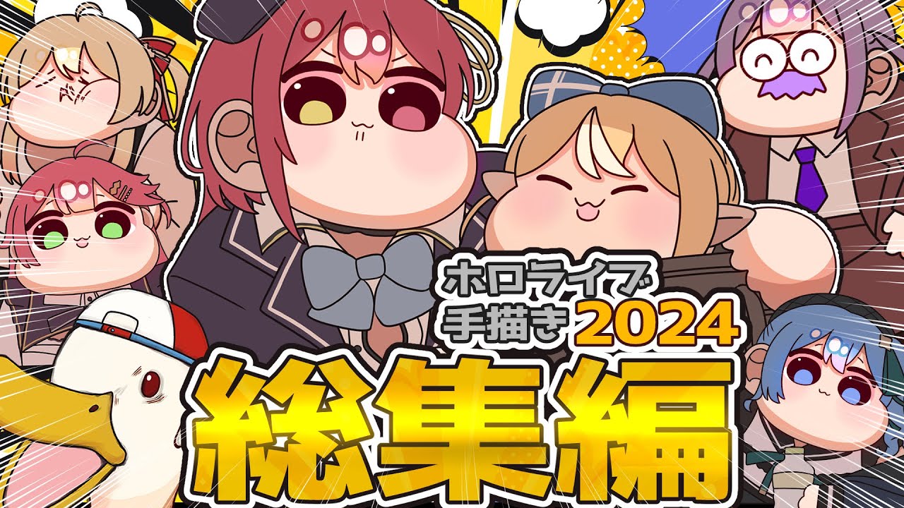 【手描き】ホロライブ手描き総集編2024【茶条/hololive/切り抜き】