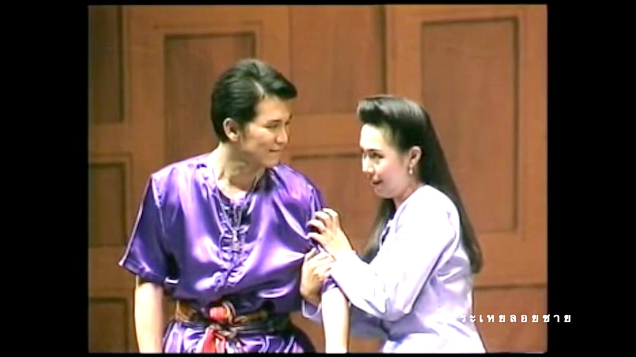 เอ้ระเหยลอยชาย EP.4866 / ละครร้อง เรื่องเจ้าลอ นาฏศิลป์สัมพันธ์เฉลิมพระเกียรติฯ ปี พ.ศ.2546