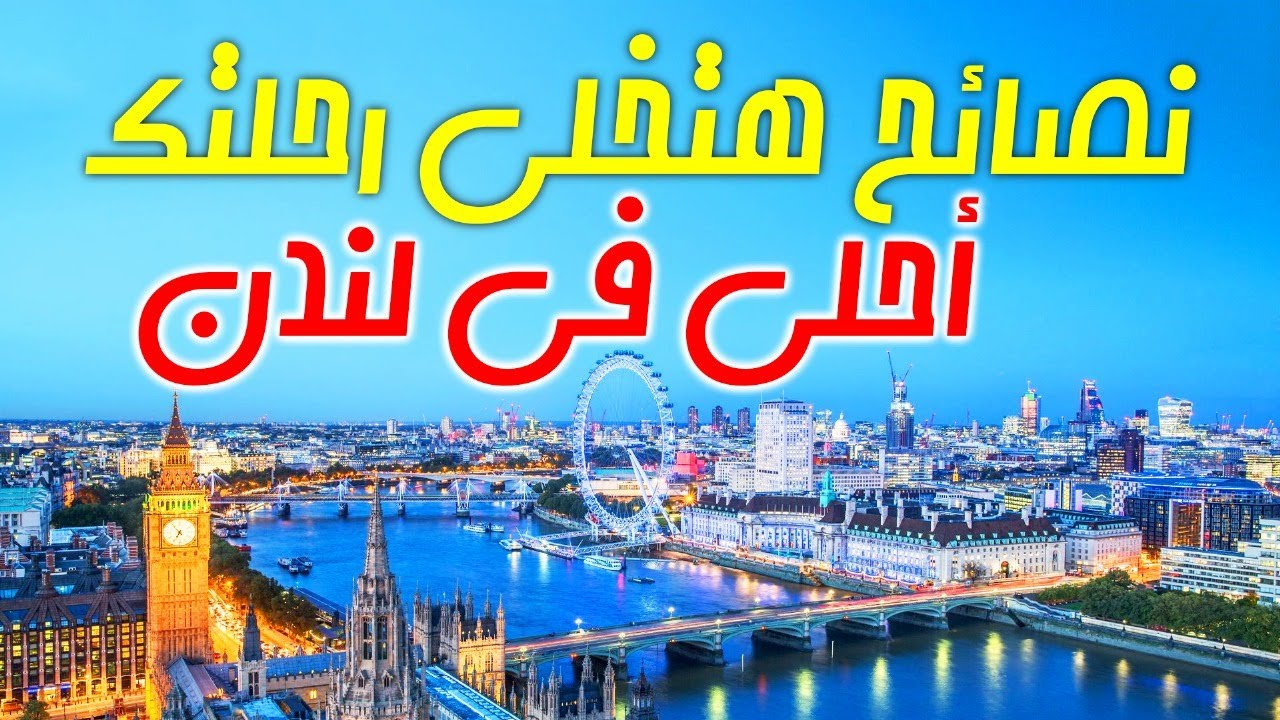 نصائح قبل سفرك إلى لندن