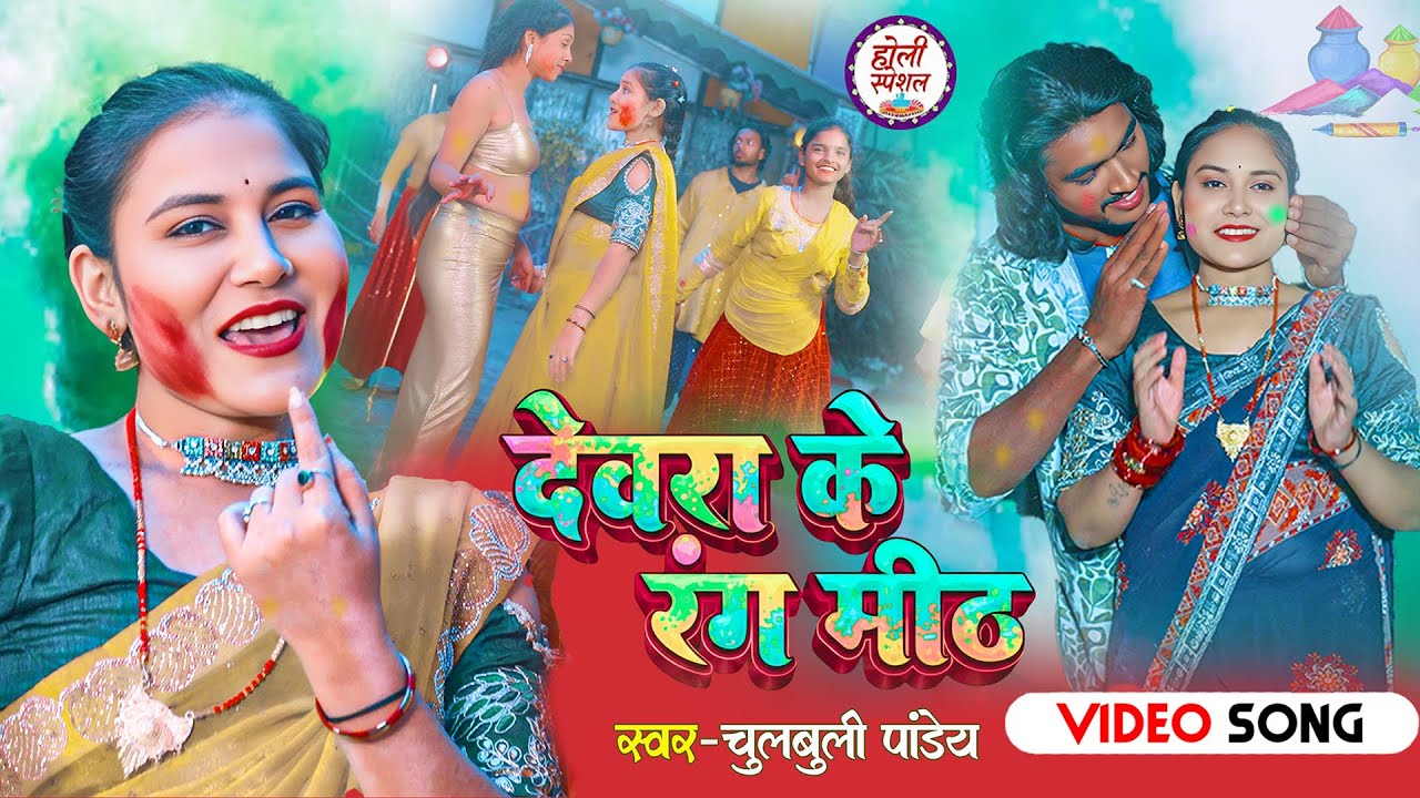 Devra Ke Rang Meeth | Chulbuli Pandey | New Bhojpuri Holi Song 2026