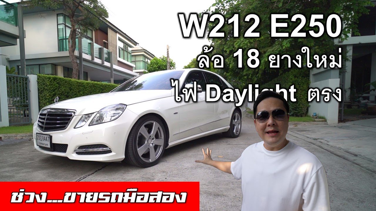 [ขายรถ] Benz E Class W212 E250 ไฟแยก เก็บครบทุกจุดอ่อน งบเท่าไหร่?