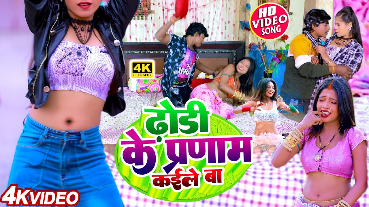Video ढोड़ी के परनाम कईले बा | Raju Ravindra |#Dhodi Ke Parnam Kaile Ba | Bhojpuri Song 2023 #Jukebox