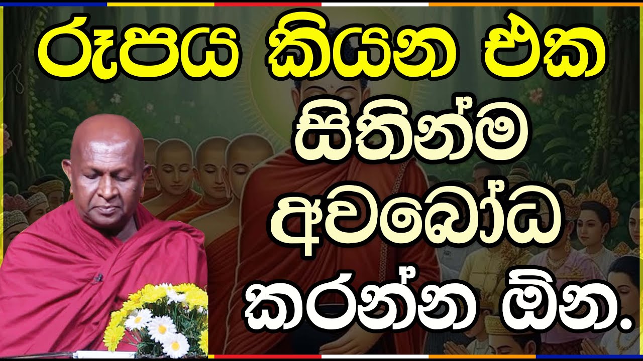 රූපය කියන එක සිතින්ම අවබෝධ කරන්න ඕන.998 පූජ්‍ය තපෝවනයේ අරියධජ හිමි