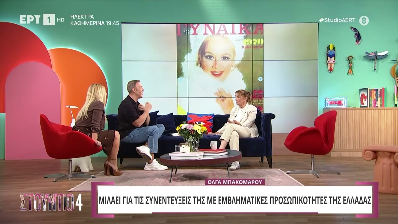 Όλγα Μπακομάρου: «Έγραψα αυτό που είδα από την Αλίκη, δεν της άρεσε η συνέντευξη» | 24/9/2024 | ΕΡΤ