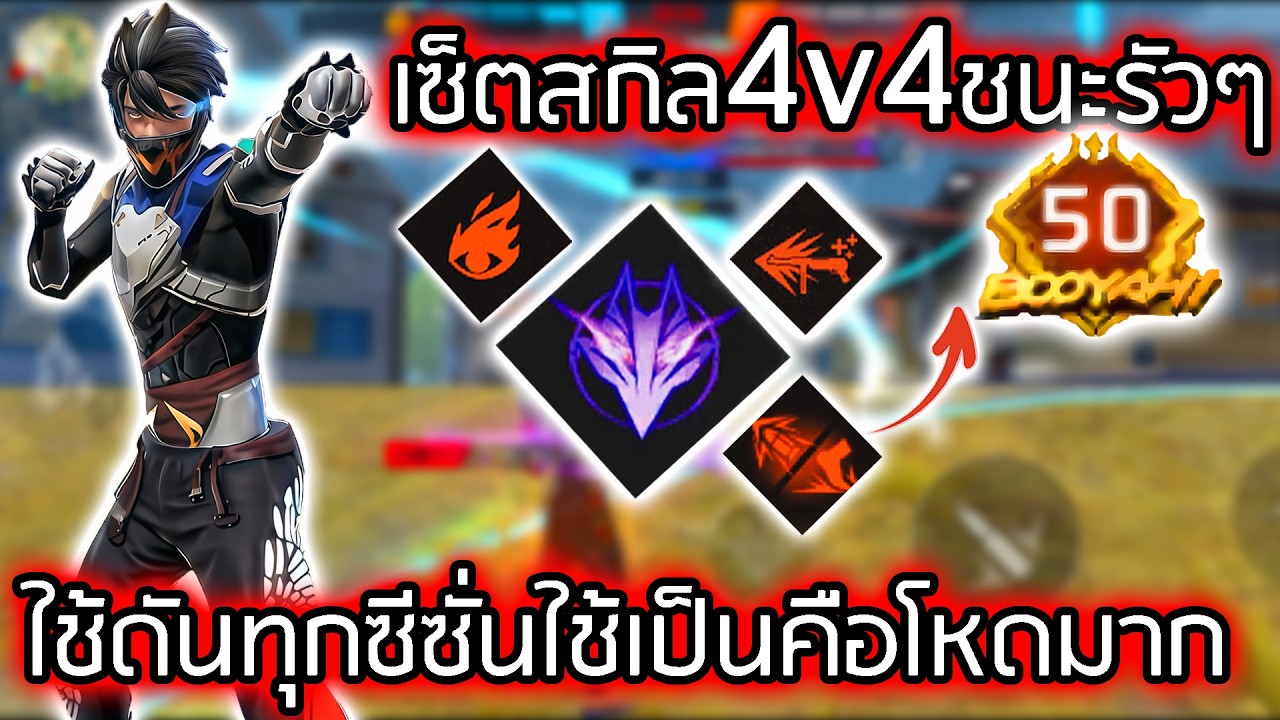 เซ็ตดันดาว4v4ที่ผมใช้ประจำทุกซีซั่น - FREEFIRE
