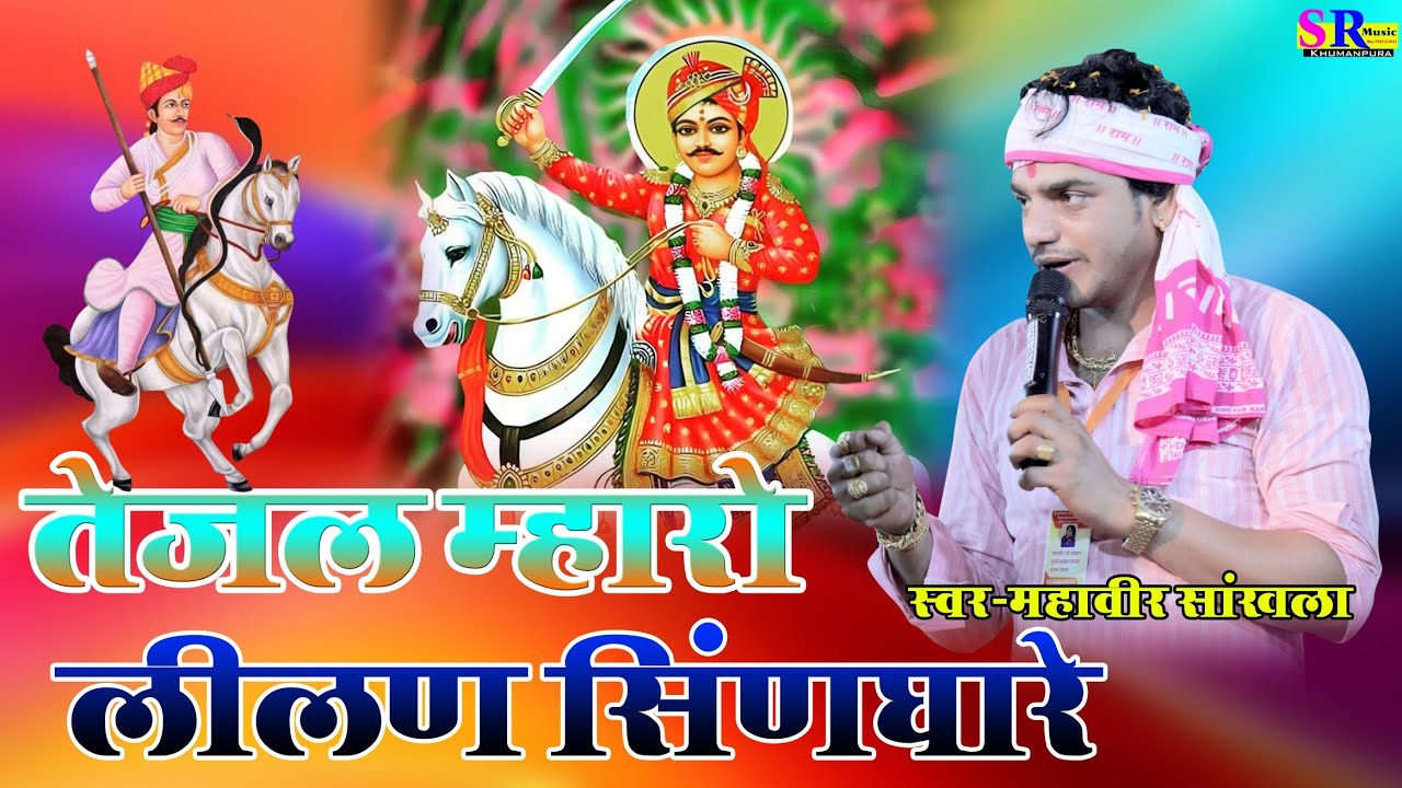 तेजाजी भजन || Full song || Mahaveer Sankhla || तेजल म्हारो लीलण सिंणघारे 