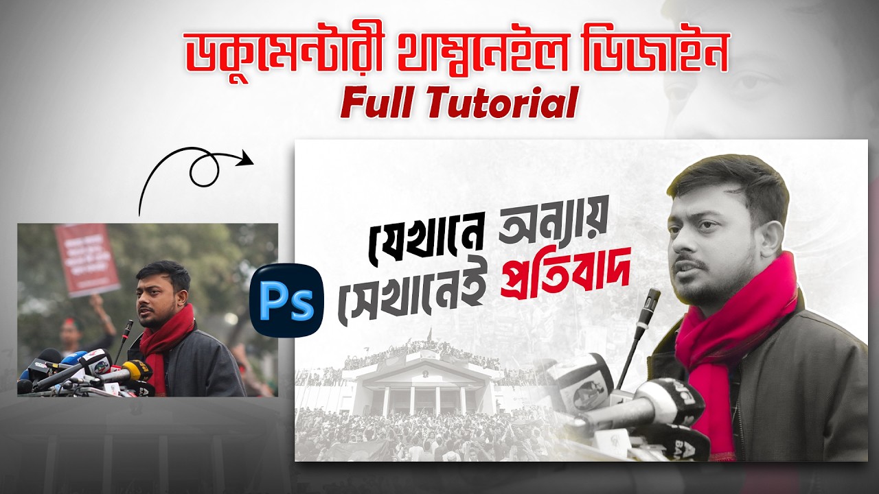 Click Worthy YouTube Thumbnail বানানোর সেরা উপায় | PS Full Guide