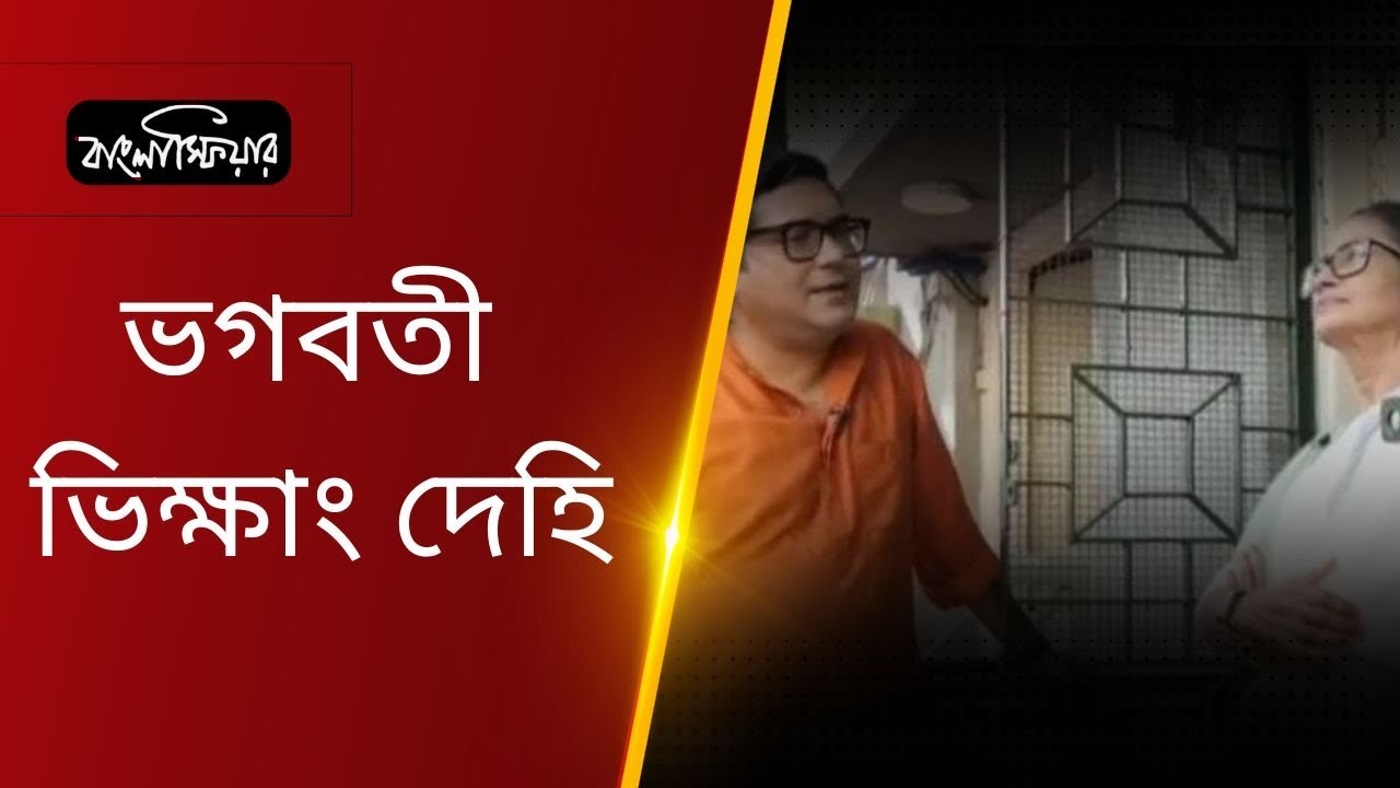 ভগবতী ভিক্ষাং দেহি 