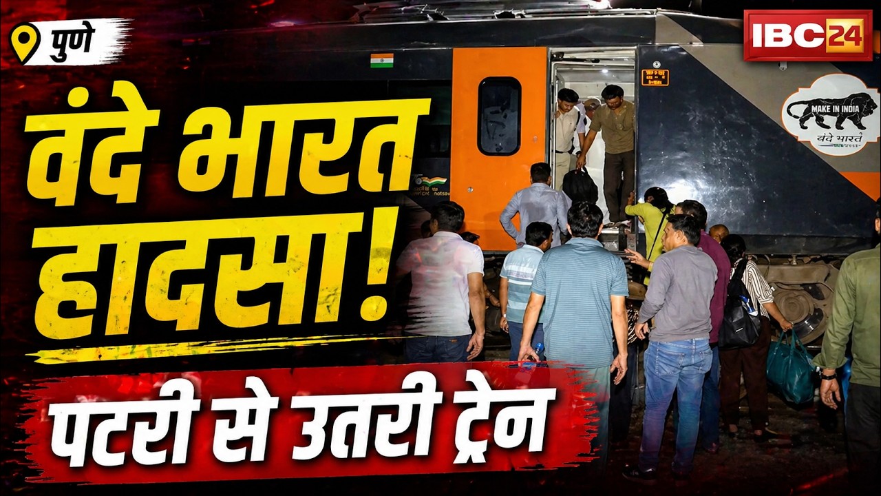 Pune Train Accident News: मुंबई-सोलापुर वंदे भारत पटरी से उतरी। किसी के हताहत होने की खबर नहीं