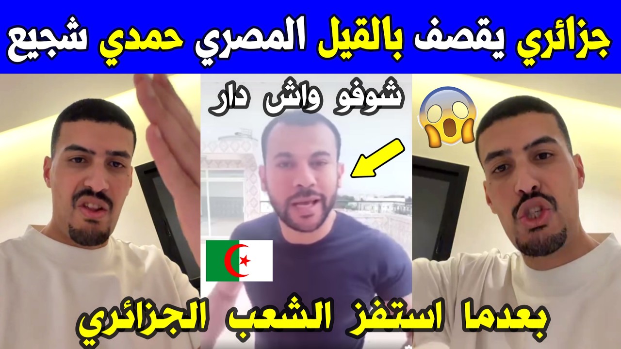 الجزائر 😢😥 شاهد مواطن جزائري يوجه رسالة للسلطات بخصوص المصري حمدي شجيع بعدما استفز الشعب الجزائري