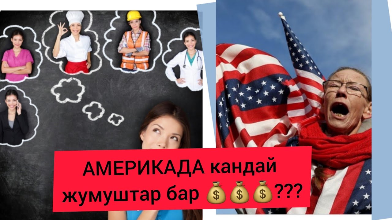 Америкада жумуш / Кыргыздар эмне жумуш кылышыт / Трак айдоо / Такси / Бала багуу / IT тармагы