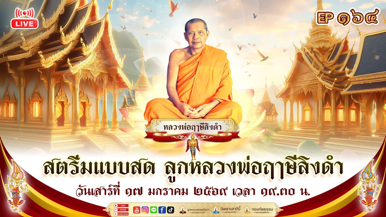 สตรีมแบบสดของ ลูกหลวงพ่อฤๅษีลิงดำ EP164 17/01/2569 วันเสาร์
