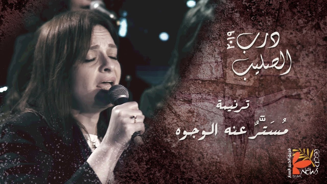 مستر عنه الوجوه | درب الصليب ٢٠١٩ - فريق الخبر السار