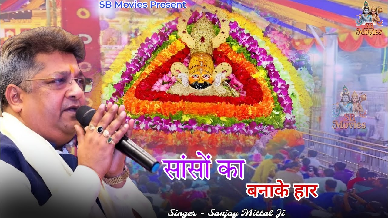 अरदास - सांसों का बनाके हार | Sanjay Mittal| Khatu Shyam Bhajan ।  Shyam Baba Bhajan | SB MOVIES