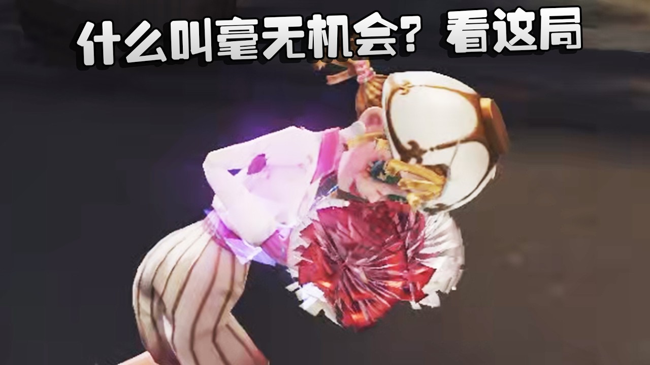 大帅观战：什么叫毫无机会？看这局 | Identity V | アイデンティティV