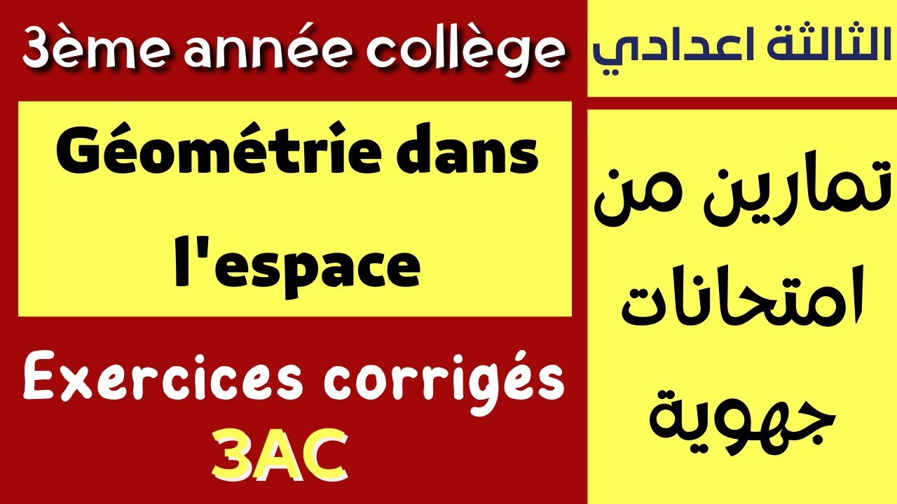 Math | 3ème année collège | Géométrie dans l'espace | Exercices corrigés | تمارين الهندسة الفضائية