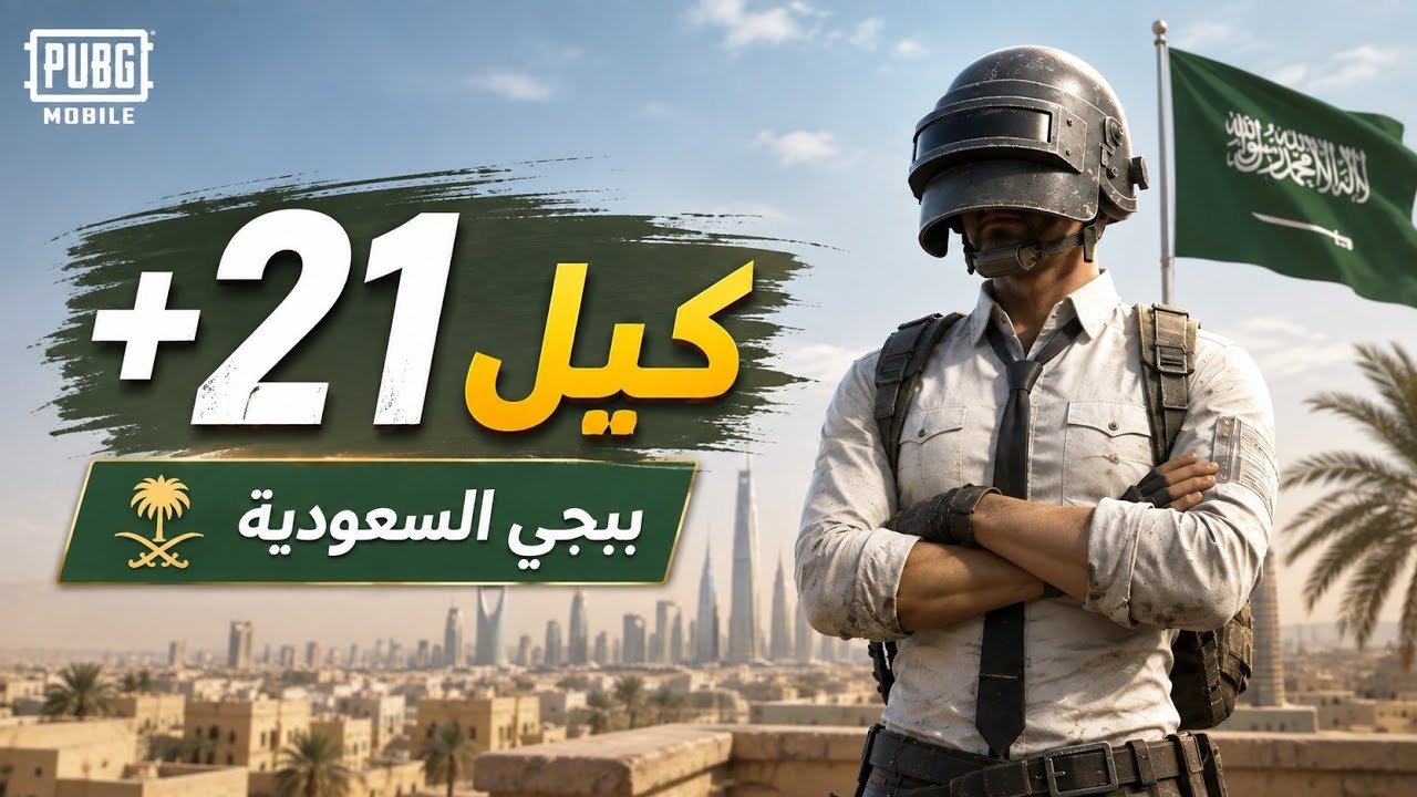 بوشينكي تتحول لساحة حرب 😳 سكواد سعودي يمسح سكوادات خليجية +21 كيل | تحديث 4.2 PUBG MOBILE