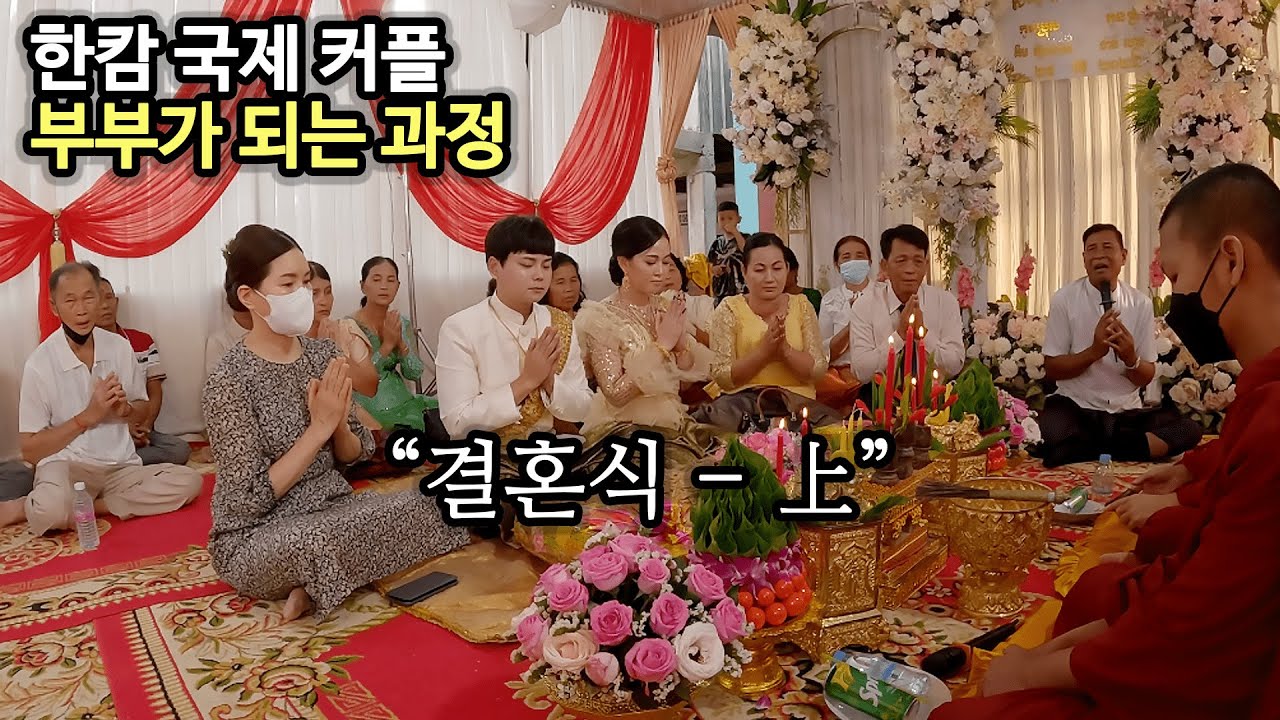 캄보디아 시골마을 처갓댁에서 열린 찬란했던 우리 결혼식 1부 【국제결혼 EP.07】