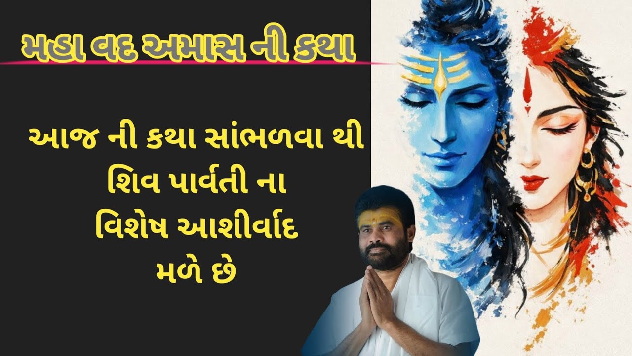 મહા વદ અમાસ ની કથા...આજ ની કથા સાંભળવા થી શિવ પાર્વતી ના વિશેષ આશીર્વાદ મળે છે... વક્તા: પુ.ગિરીબાપુ