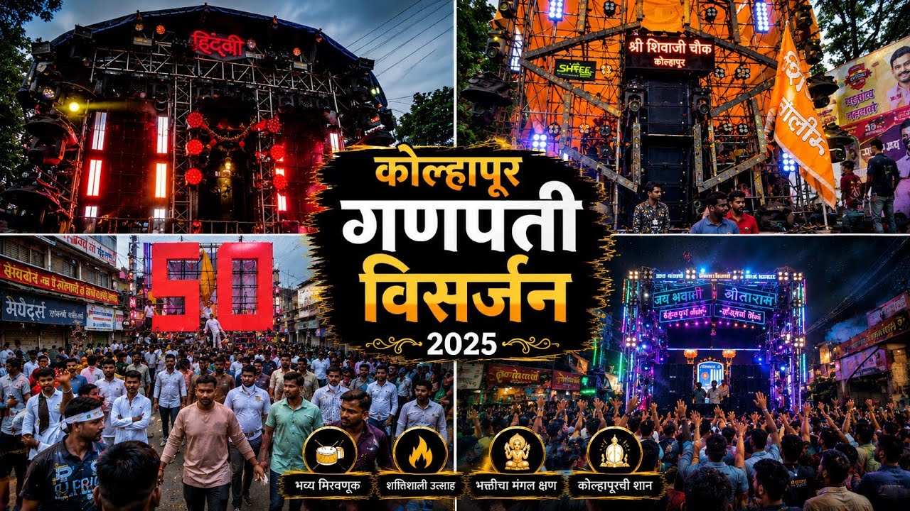 कोल्हापूर गणपती विसर्जन 2025 | Ganpati Visarjan 2025 #djremix #ganpativisarjan #ganpativisarjan2025