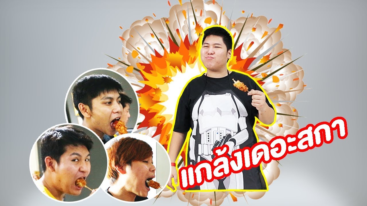 😆กุ้งระเบิด - เพลินพุง (แกล้งtheska)
