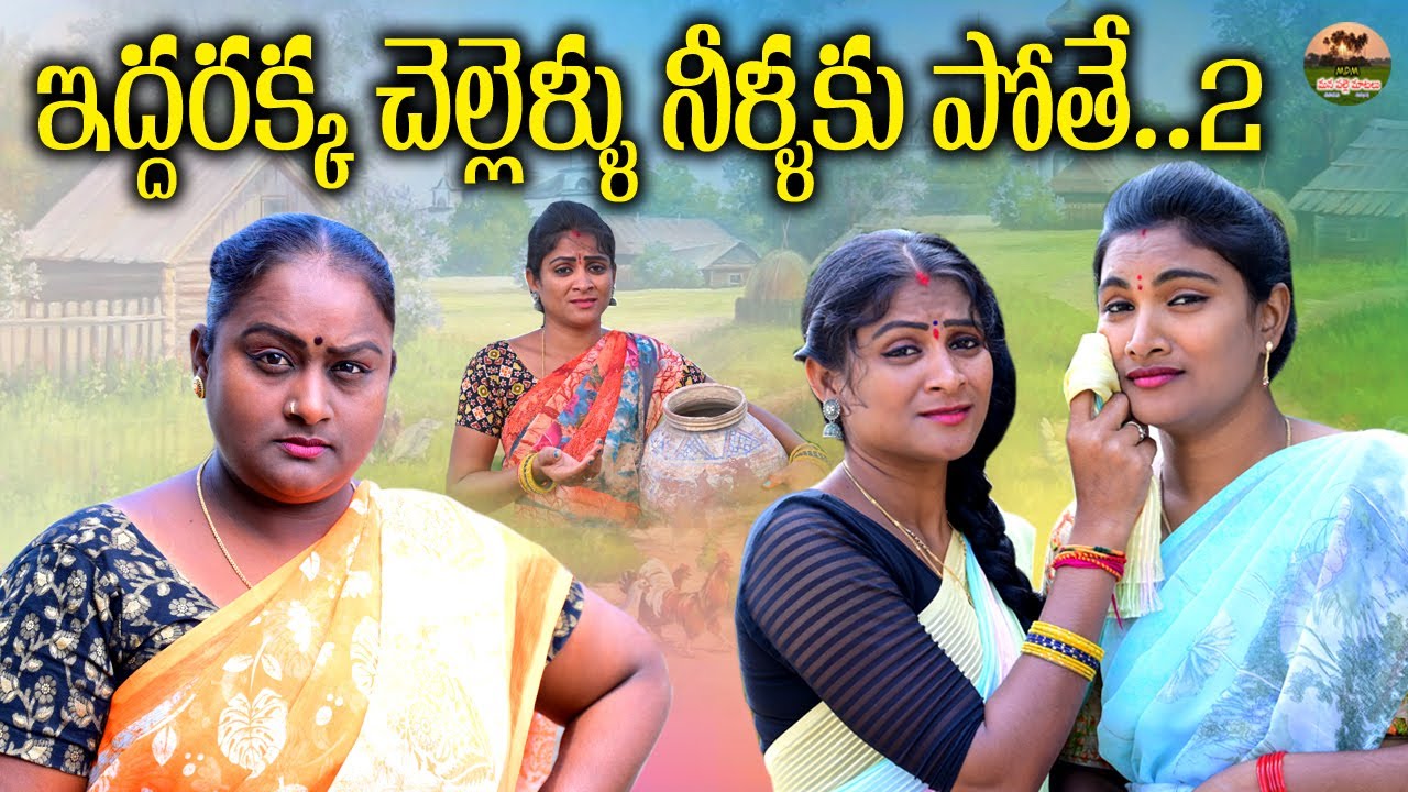 ఇద్దరక్క చెల్లెళ్ళు నీళ్లకు పోతే .. 2||telugu emotional short film||mana palle matalu||village