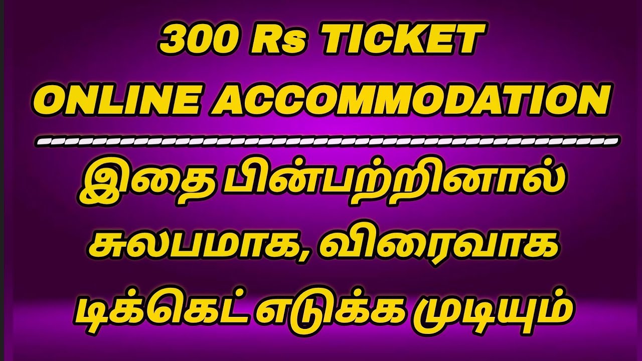 300 ரூ டிக்கெட், தங்குமிடம் புக்கிங் செய்ய சுலபமான சில வழிகள்.. கண்டிப்பாக டிக்கெட் எடுக்க முடியும்.